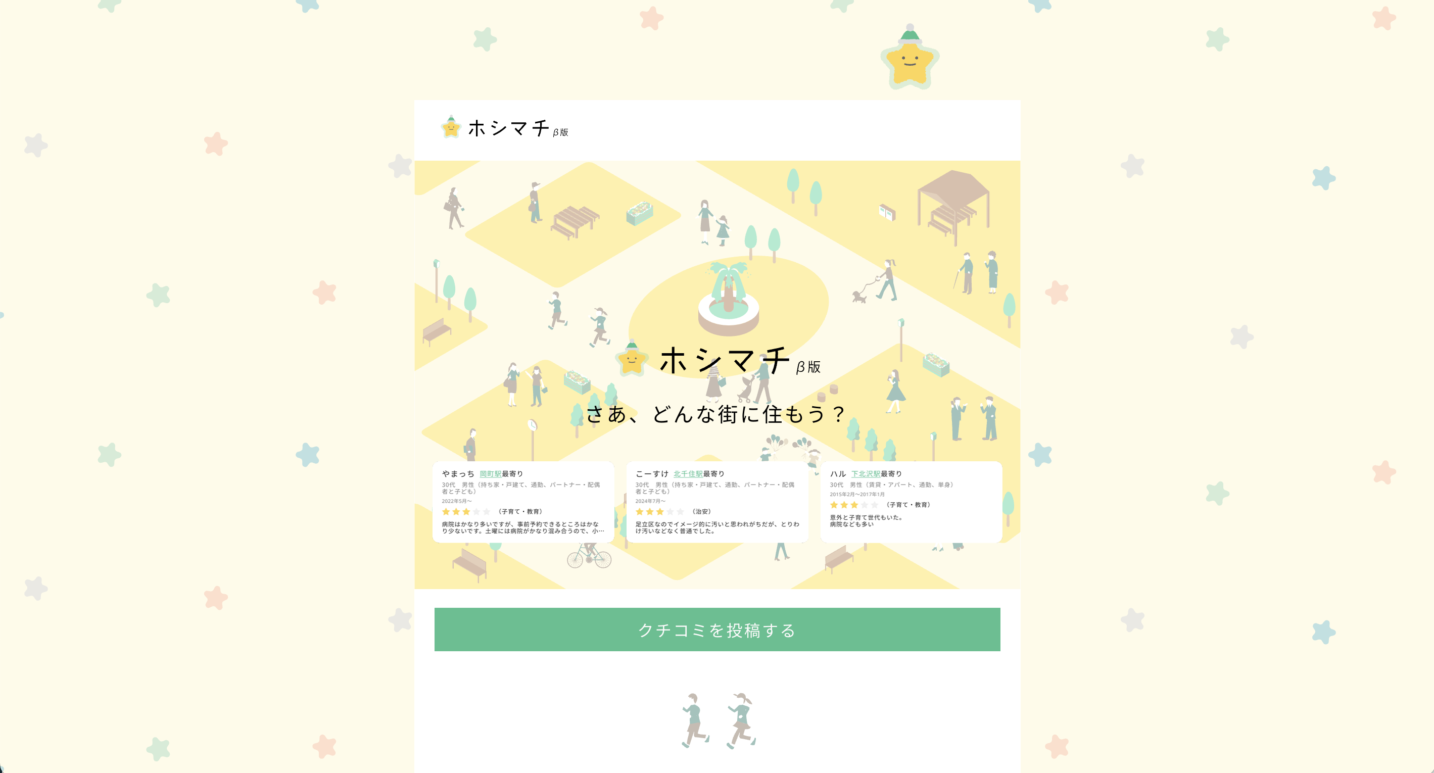 住みたい街を探すホシマチ